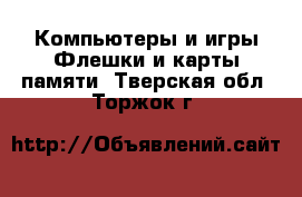 Компьютеры и игры Флешки и карты памяти. Тверская обл.,Торжок г.